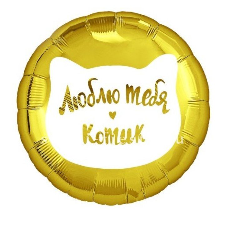 Фольгированный шар "Люблю тебя, Котик" в Санкт-Петербурге