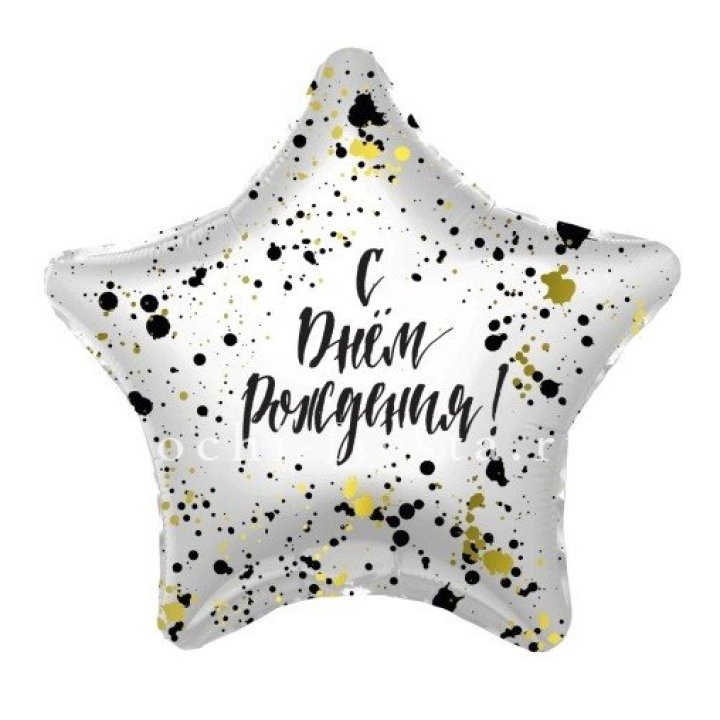 Фольгированный шар "С Днём Рождения!" Брызги в Санкт-Петербурге