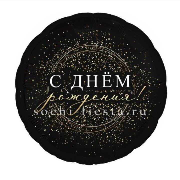 Фольгированный шар "С Днём Рождения!" Чёрное золото" в Санкт-Петербурге