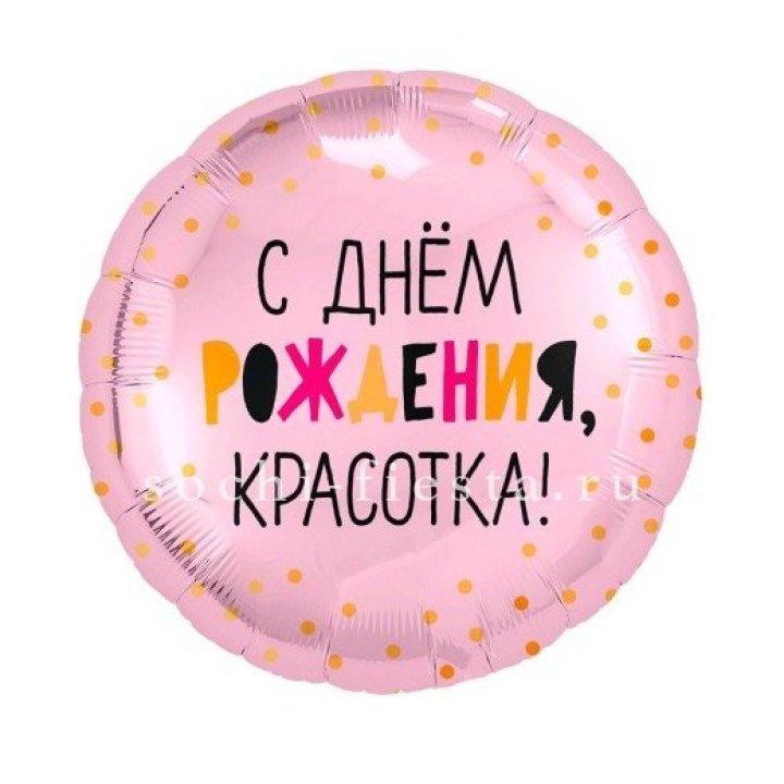 Фольгированный шар "С Днём Рождения, красотка!" в Санкт-Петербурге