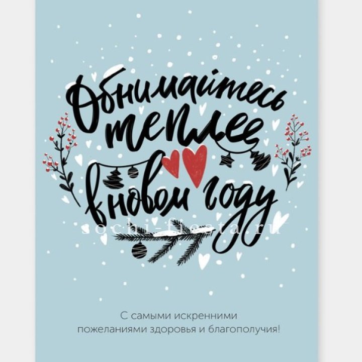 Открытка к букету "Обнимайтесь теплее" в Санкт-Петербурге