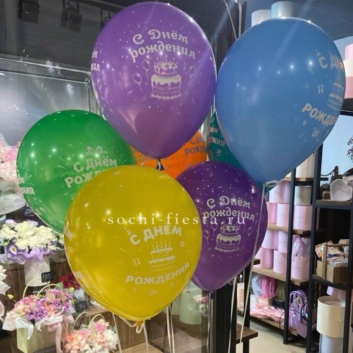Гелиевые шары "С Днём Рождения" в ассортименте в Санкт-Петербурге