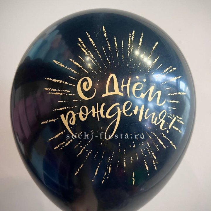 Гелиевый латексный шар С днем рождения!  (золото, черный, белый) в Санкт-Петербурге