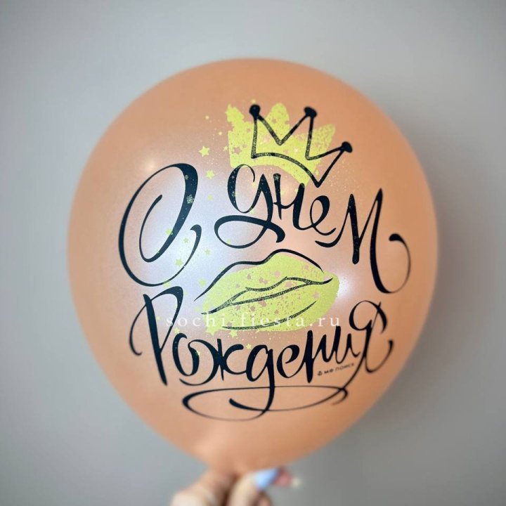 Гелиевый латексный шар С днем рождения!  (корона, черный,прозрачный) в Санкт-Петербурге