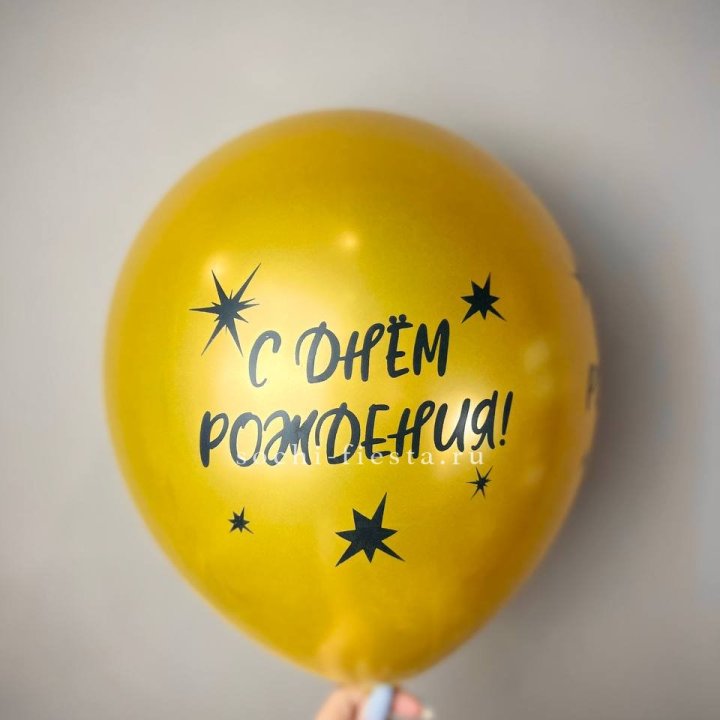 Гелиевый латексный шар  "С днем рождения!"  в Санкт-Петербурге
