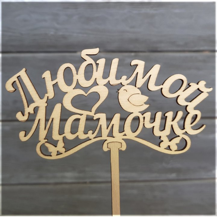 Топпер "Любимой мамочке" в Санкт-Петербурге