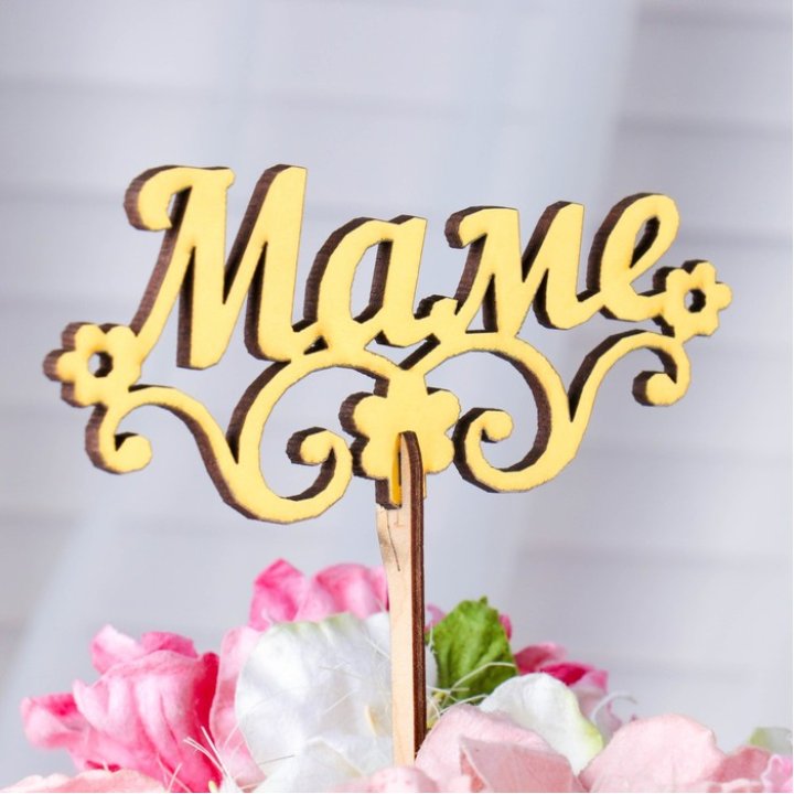 Топпер "Маме" в Санкт-Петербурге