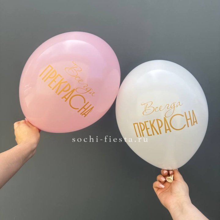 Гелиевые шары "Всегда прекрасна" в ассортименте в Санкт-Петербурге