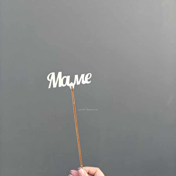 Топпер "Любимой мамочке" №2 в Санкт-Петербурге