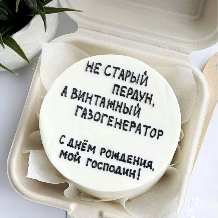 Бенто-торт "Не старый пердун" в Санкт-Петербурге