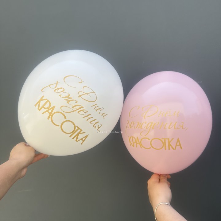 Латексный шар "С днем рождения, КРАСОТКА!" в Санкт-Петербурге