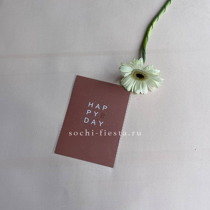 Открытка к букету "Хеппи бдей" в Санкт-Петербурге