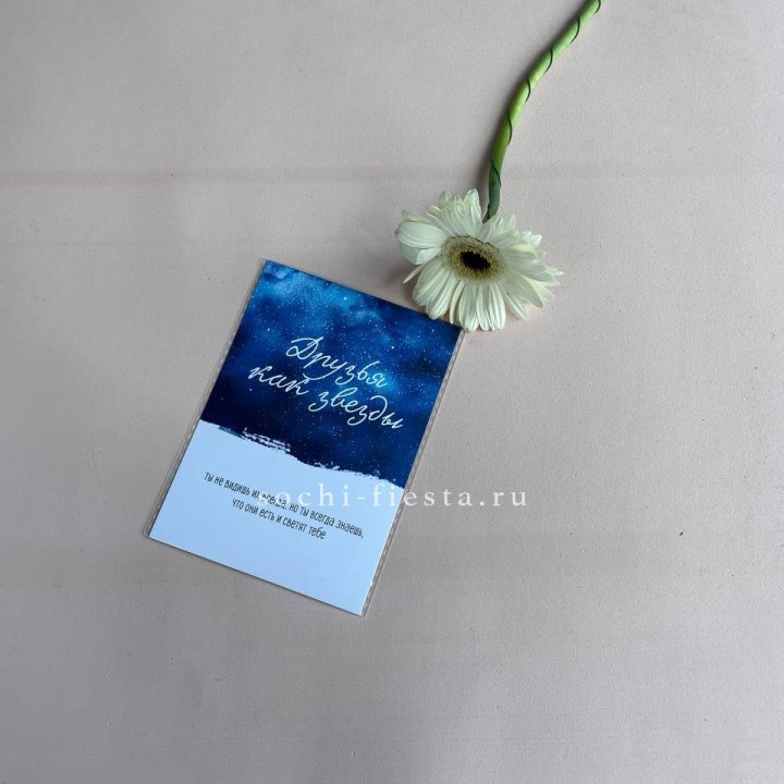 Открытка к букету "Друзья как звезды" в Санкт-Петербурге