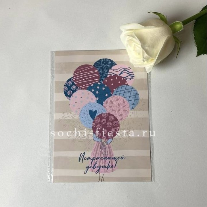 Открытка к букету "Потрясающей девушке" в Санкт-Петербурге