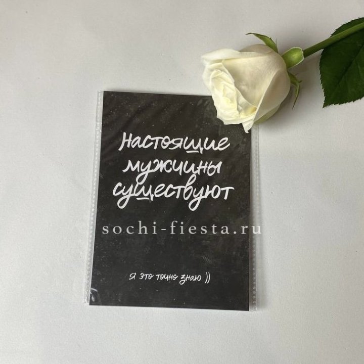 Открытка к букету "Настоящие мужчины существуют" в Санкт-Петербурге