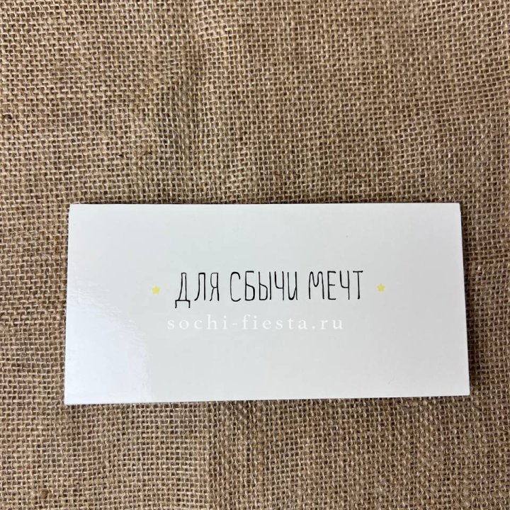 Конверт для денег "На сбыту мечт" в Санкт-Петербурге