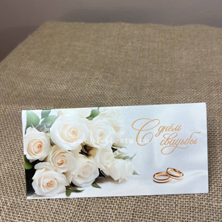 Конверт для денег С днём свадьбы в Санкт-Петербурге