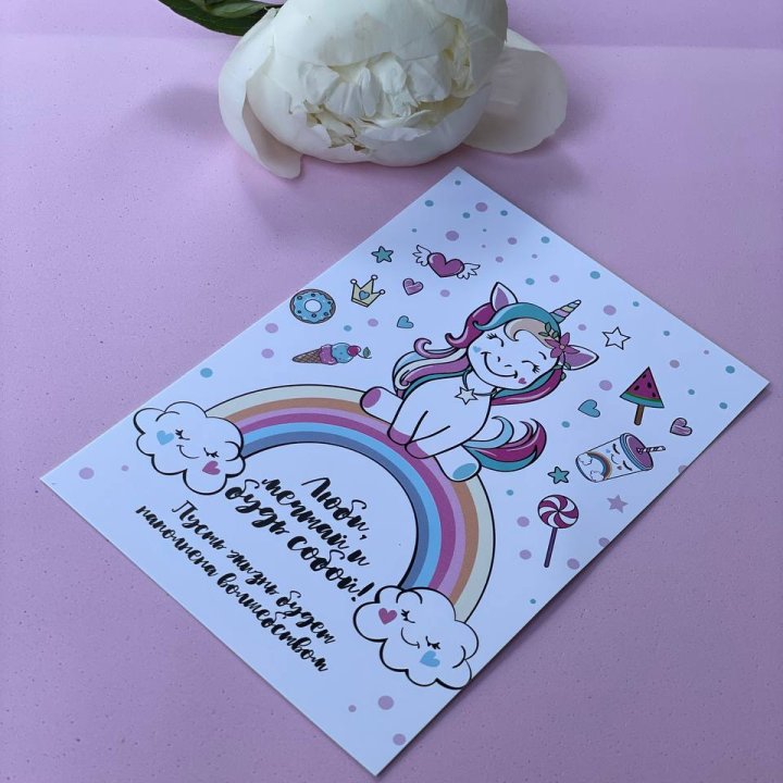 Открытка к букету "Мечтающий Единорог" в Санкт-Петербурге