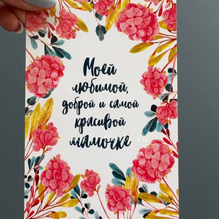 Открытка к букету "Мамочке" в Санкт-Петербурге