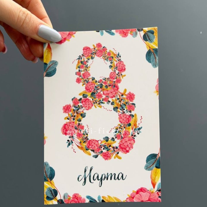 Открытка к букету "8 МАРТА" в Санкт-Петербурге