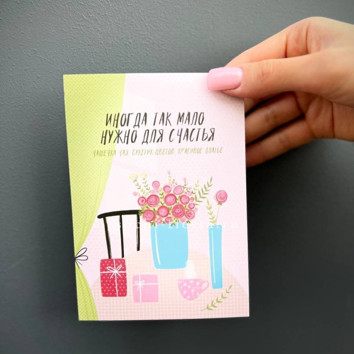 Открытка к букету "Мало нужно для счастья" в Санкт-Петербурге