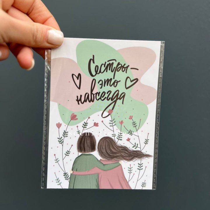 Открытка к букету "Сестры-это навсегда” в Санкт-Петербурге