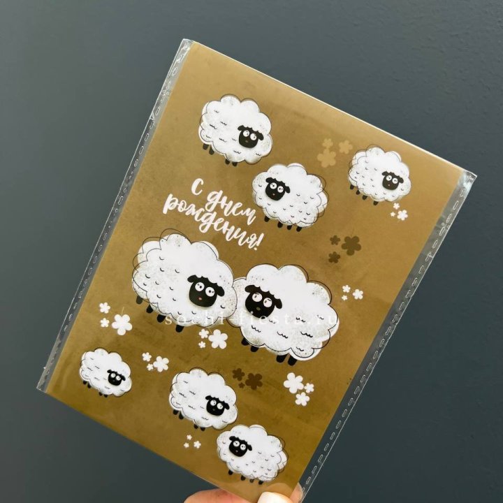 Открытка к букету "С днем рождения!” Овечки  в Санкт-Петербурге