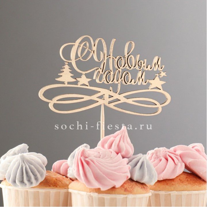 Топпер "С Новым Годом" в Санкт-Петербурге