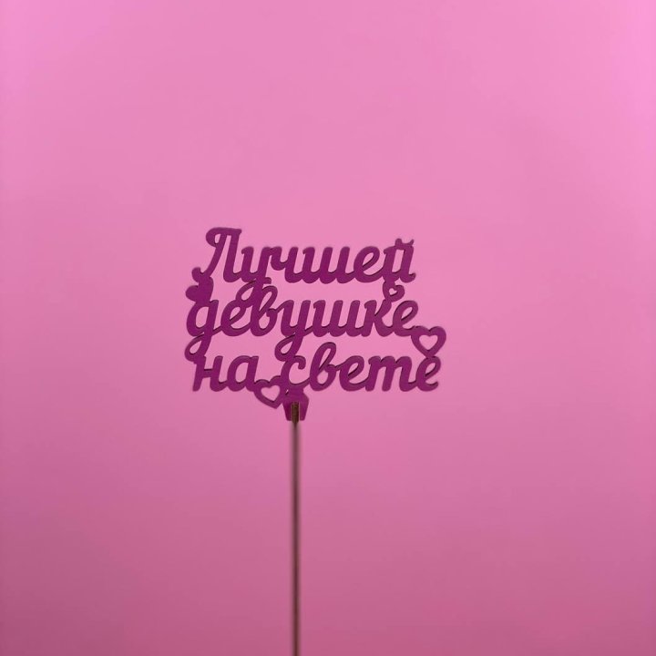 Топпер "Лучшей девушке на свете" в Санкт-Петербурге