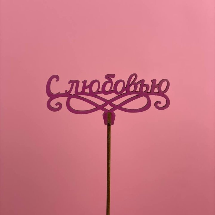 Топпер "С любовью" в Санкт-Петербурге