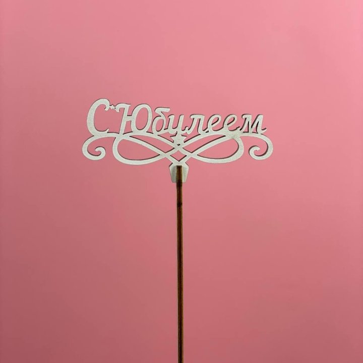 Топпер "С Юбилеем" в Санкт-Петербурге