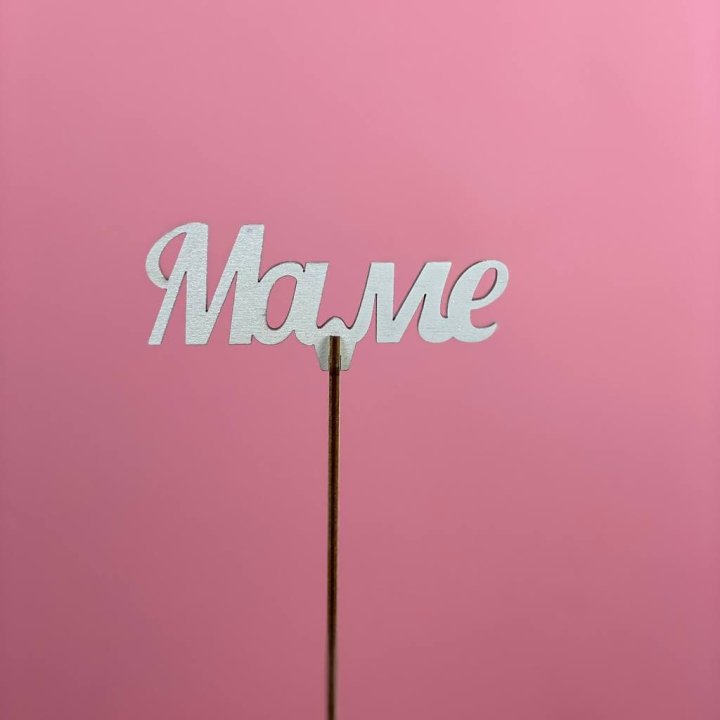 Топпер "Маме" №2 в Санкт-Петербурге