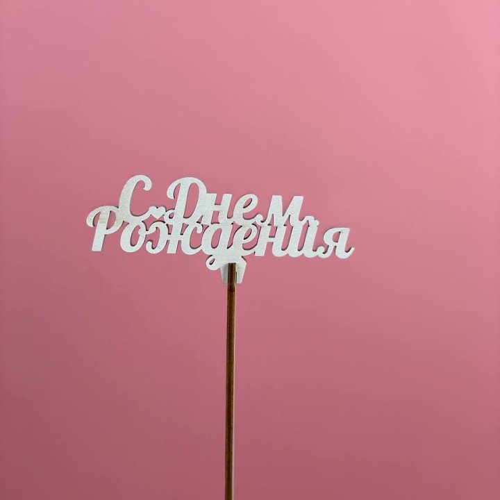 Топпер "С Днём Рождения" в Санкт-Петербурге