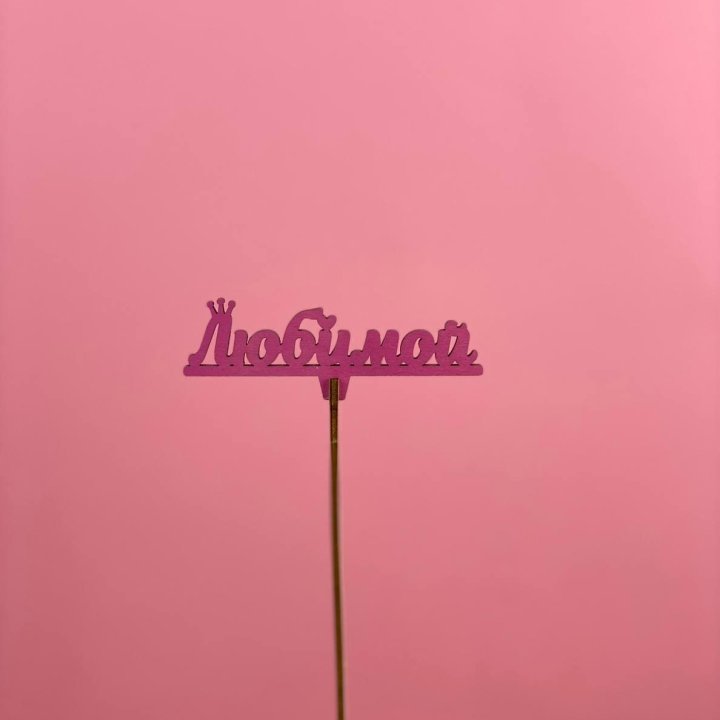 Топпер "Любимой" в Санкт-Петербурге