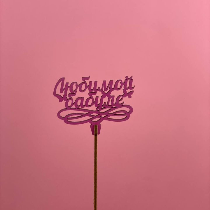 Топпер "Любимой бабуле" в Санкт-Петербурге